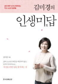 김미경의 인생미답 (양장)
